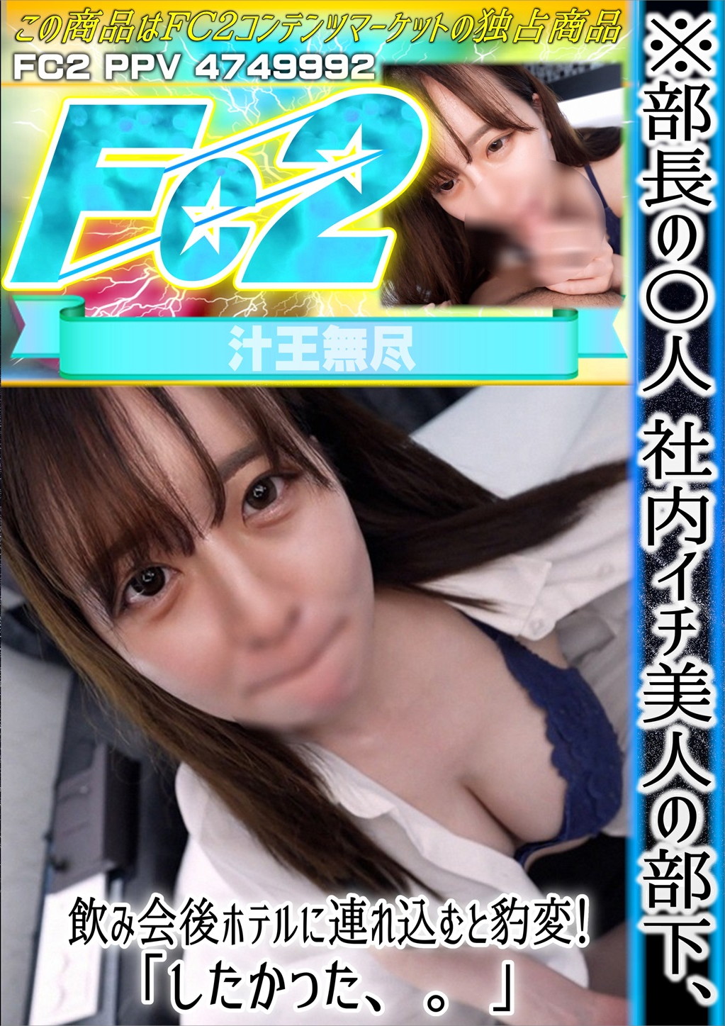 【初】※部長の〇人 社内イチ美人の部下、飲み会後ホテルに連れ込むと豹変！「したかった、。」