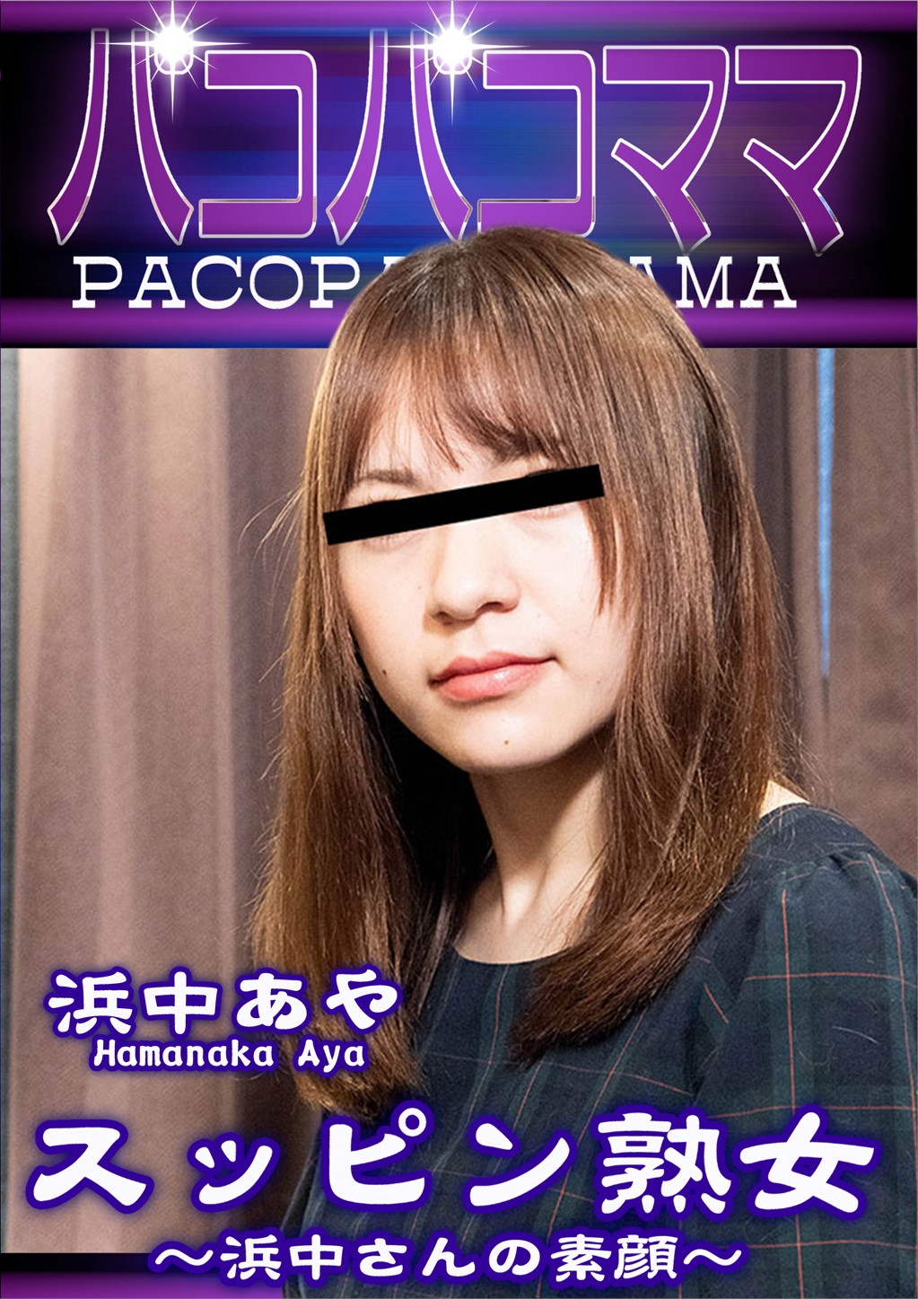 スッピン熟女 ～浜中さんの素顔～ 浜中あや