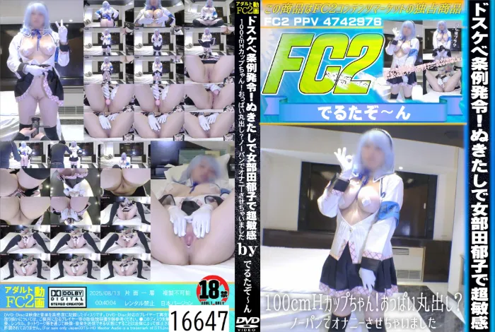 ドスケベ条例発令！ぬきたしで女部田郁子で超敏感 100cmHカップちゃん！おっぱい丸出し？