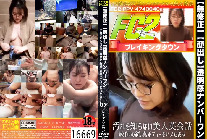 【顔出し】透明感ナンバーワン！汚れを知らない美人英会話教師の純真ボディーをハメたおす！