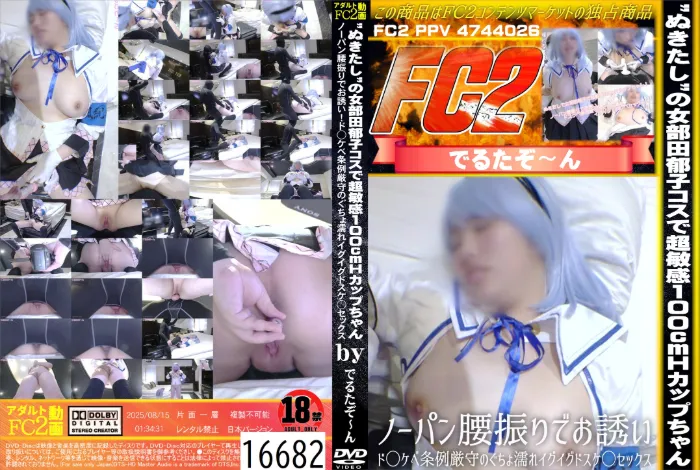 ぬきたしの女部田郁子コスで超敏感100cmHカップちゃん！ノーパン腰振りでお誘い！