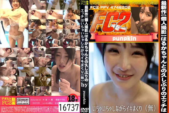 最新作【個人撮影】はるかちゃんとの久しぶりのエッチはいちゃいちゃしながらイキまくり はるか