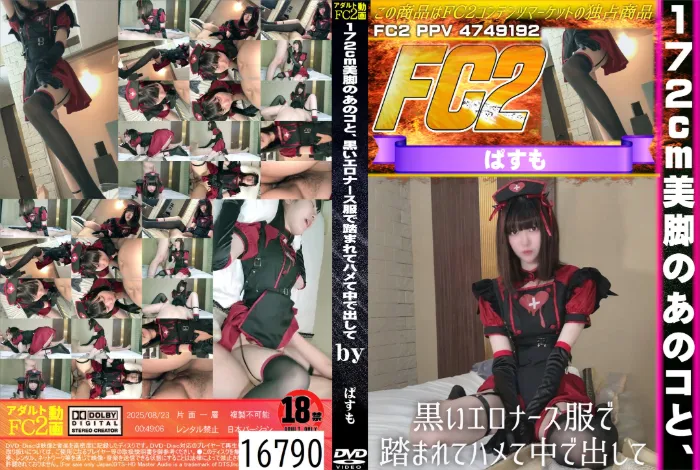 172cm美脚のあのコと、黒いエロナース服で踏まれてハメて中で出して