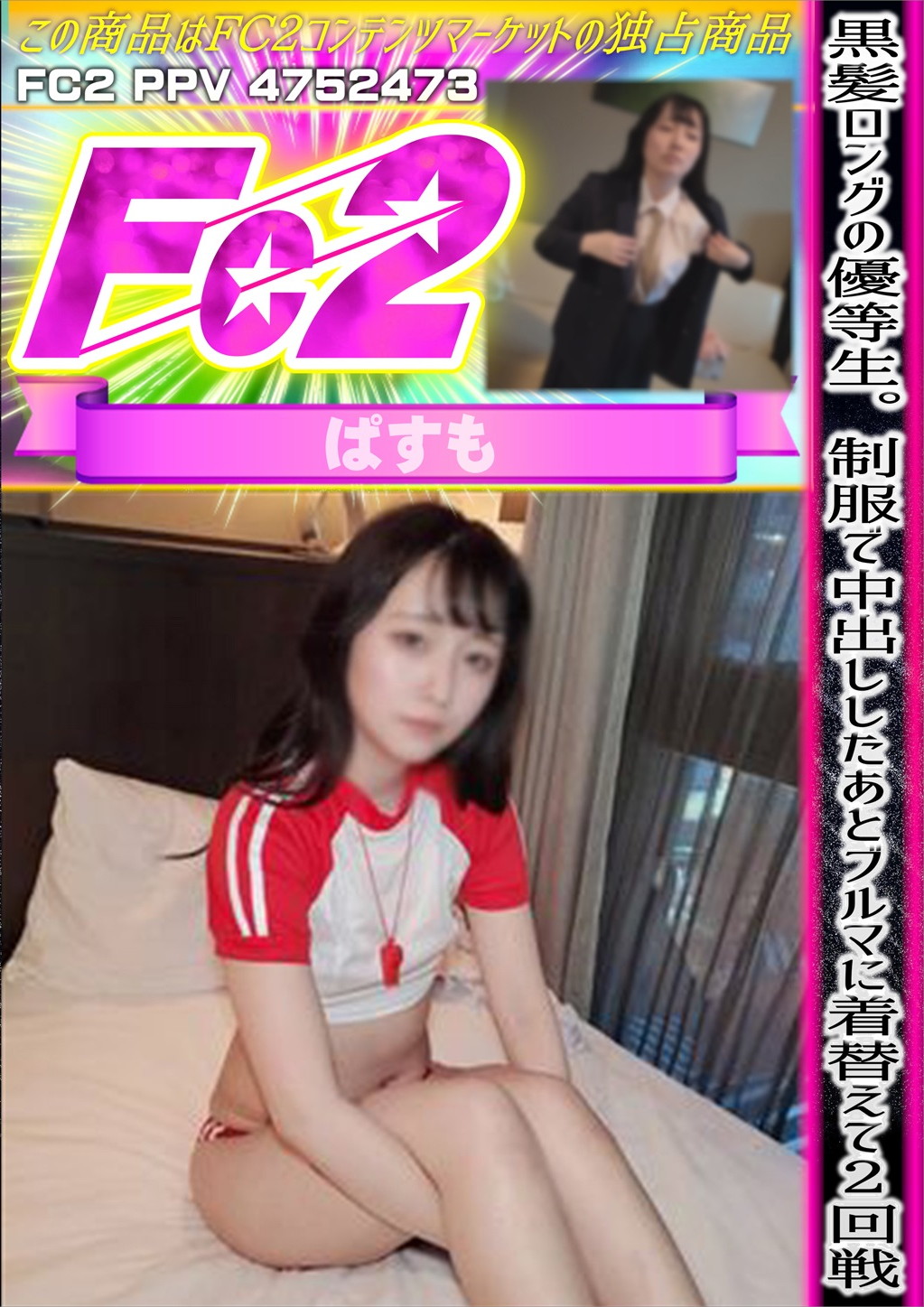 黒髪ロングの優等生。制服で中出ししたあとブルマに着替えて2回戦