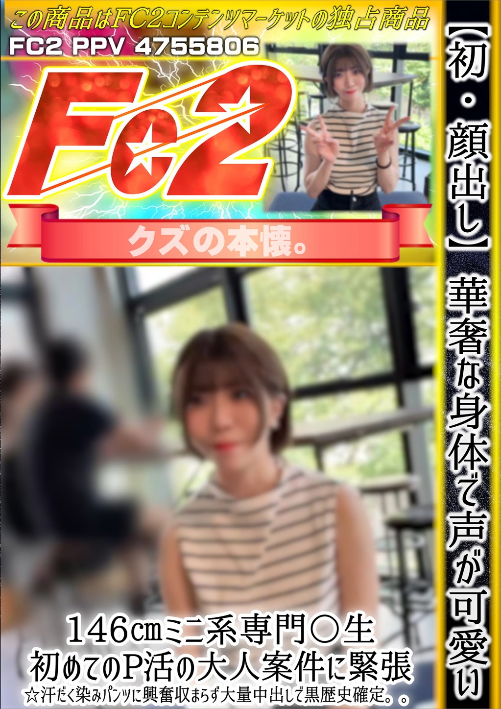 【初・顔出し】華奢な身体で声が可愛い146cmミニ系専門〇生。初めてのP活の大人案件に緊張。