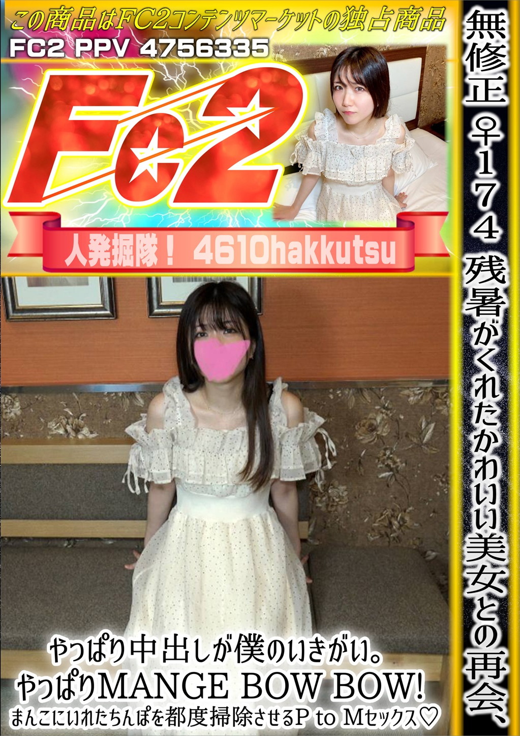 ♀174 残暑がくれたかわいい美女との再会、やっぱり中出しが僕のいきがい。やっぱりMANGE BOW BOW！