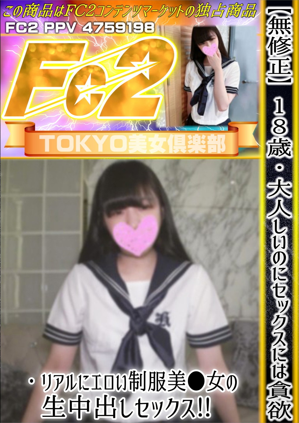 18歳・大人しいのにセックスには貪欲・リアルにエロい制服美●女の生中出しセックス！