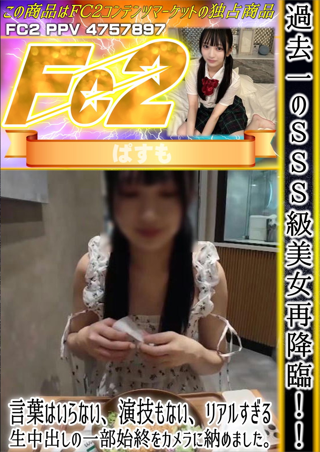 過去一のSSS級美女再降臨！言葉はいらない、演技もない、リアルすぎる生中出しの一部始終をカメラに納めました。