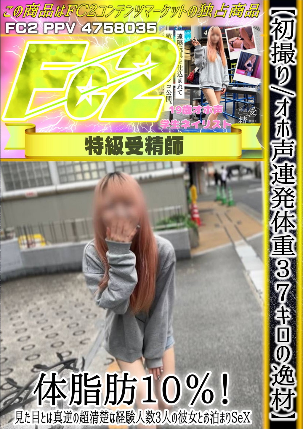 初撮り/オホ声連発 体重37キロの逸材 体脂肪10％！見た目とは真逆の超清楚な経験人数3人の彼女とお泊まりSEX