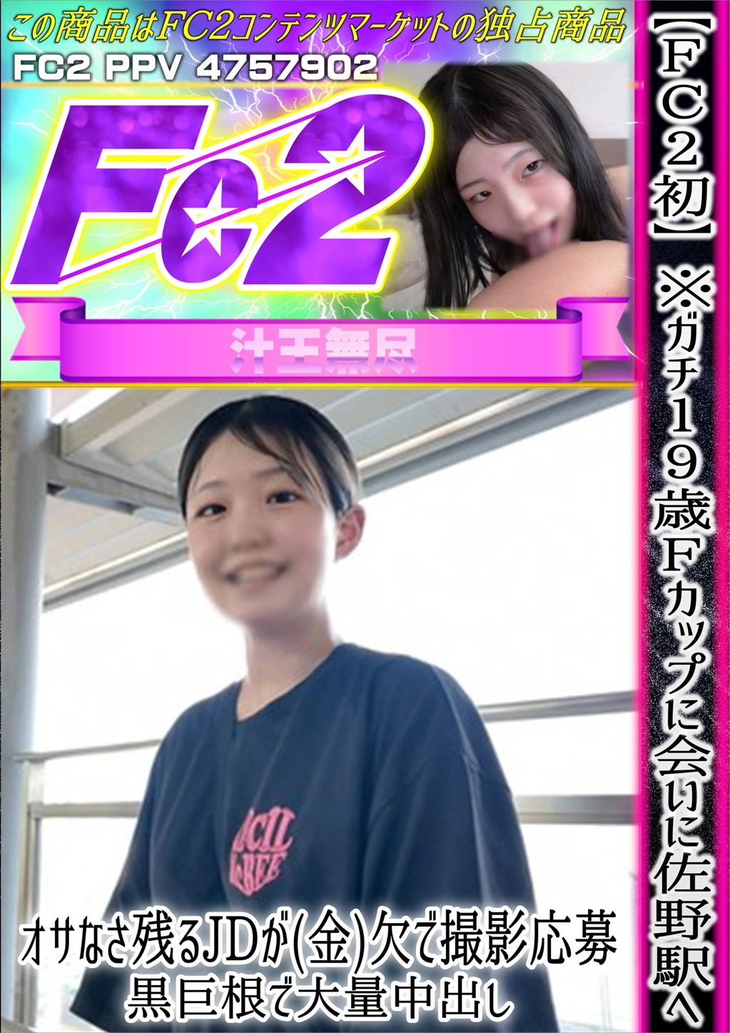 FC2初 ※ガチ19歳Fカップに会いに佐野駅へ！オサなさ残るJDが(金)欠で撮影応募 黒巨根で大量中出し