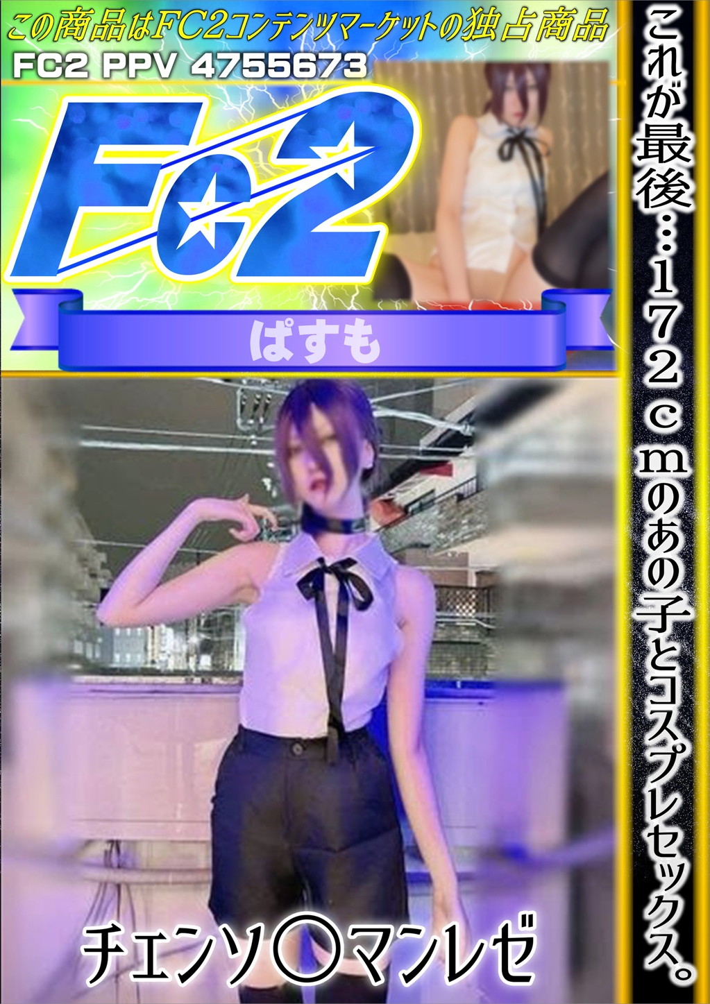 これが最後・・・172cmのあの子とコスプレセックス。チェンソ○マンレゼ