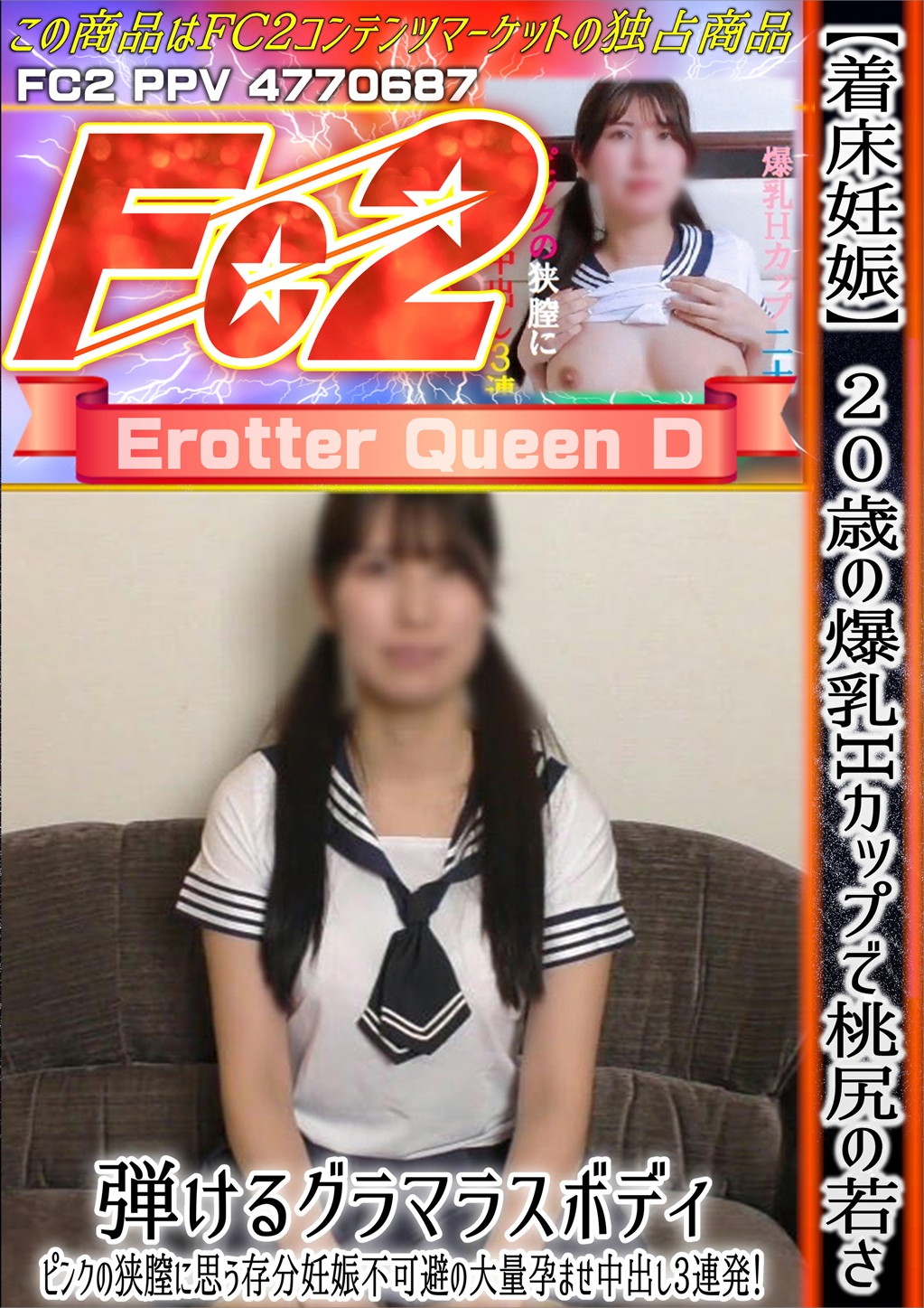 【着床妊娠】20歳の爆乳Hカップで桃尻の若さ弾けるグラマラスボディ。 ちとせ