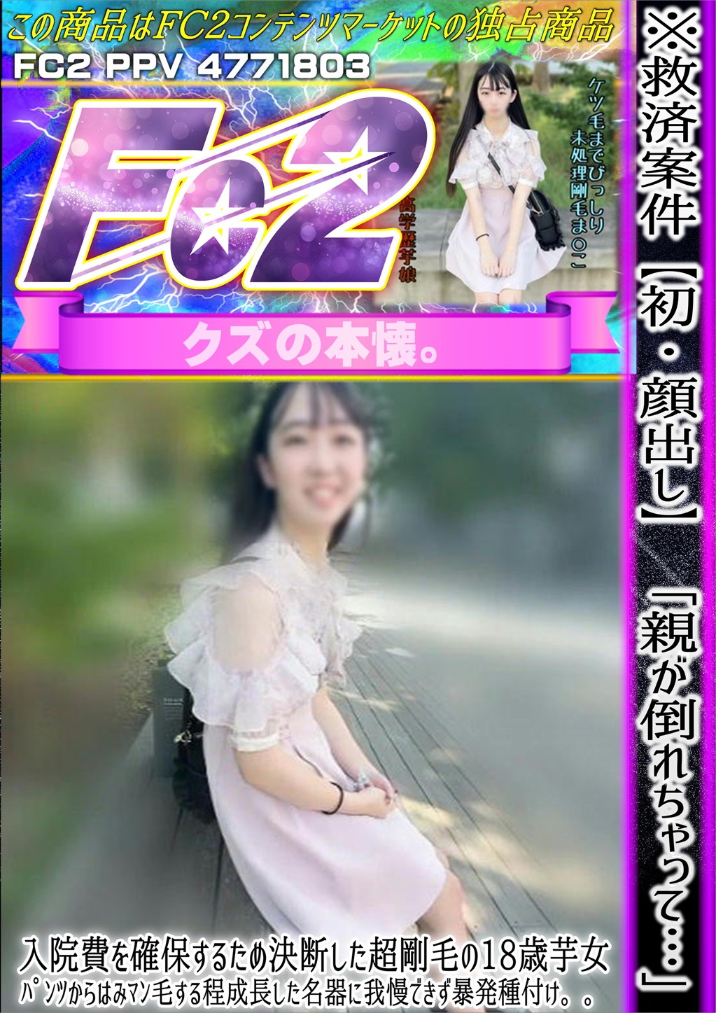 【初・顔出し】「親が倒れちゃって・・・」入院費を確保するため決断した超剛毛の18歳芋女。