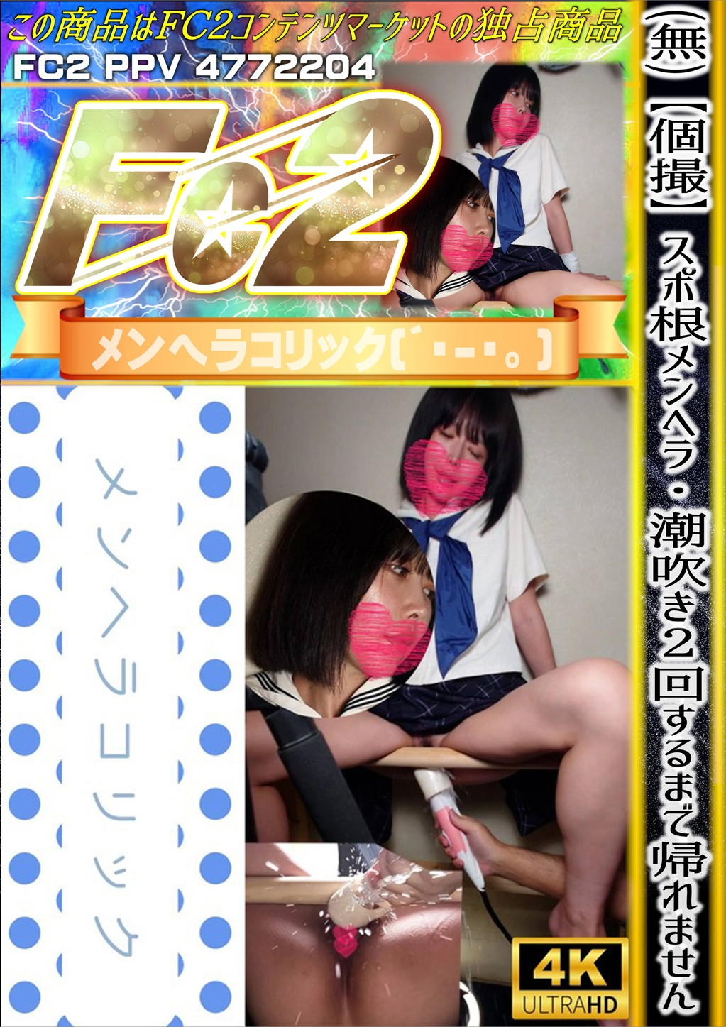 【個撮】スポ根メンヘラ・潮吹き2回するまで帰れません