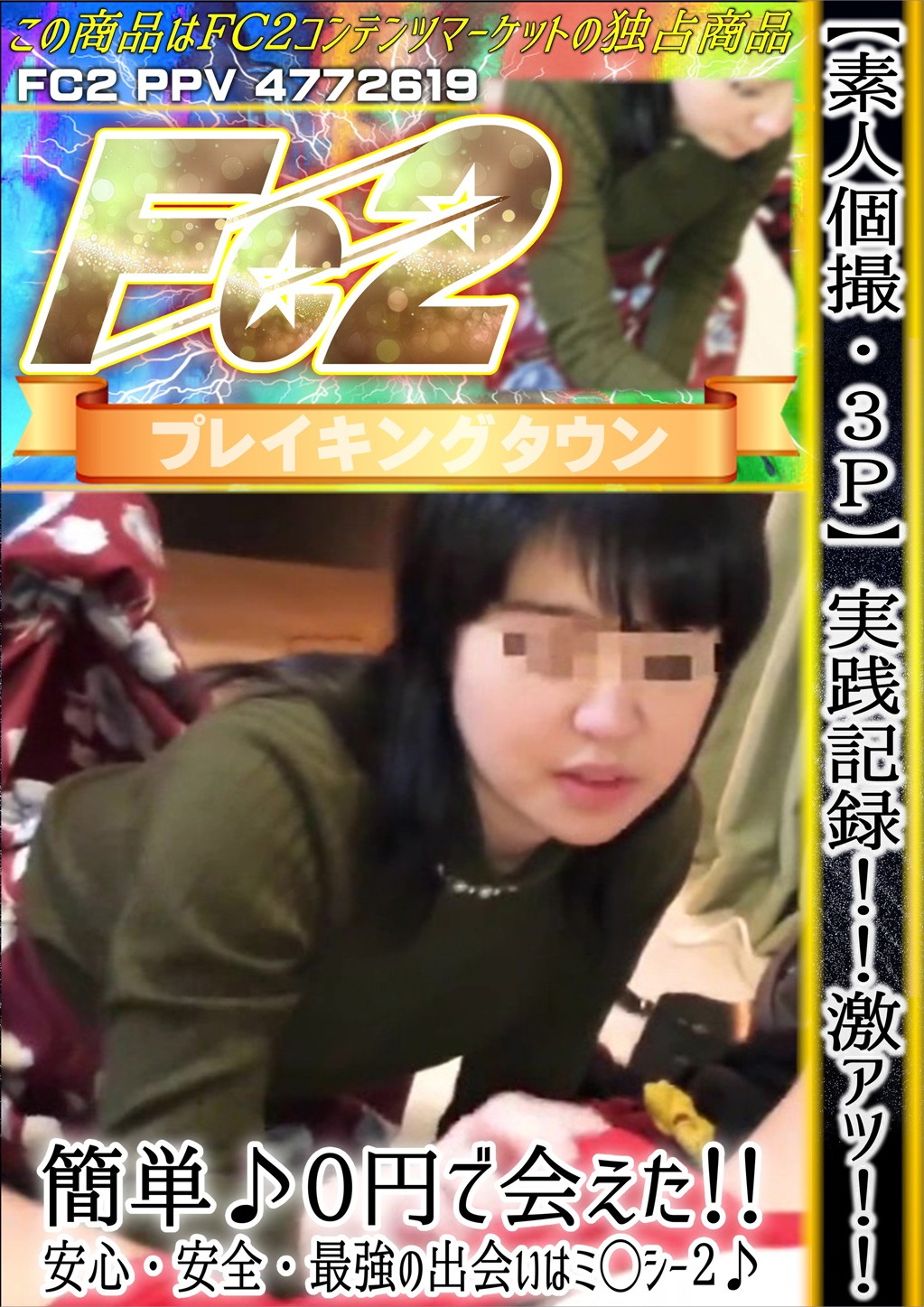 【素人個撮・3P】実践記録！激アツ！簡単♪0円で会えた！安心・安全・最強の出会いはミ◯シー 2♪