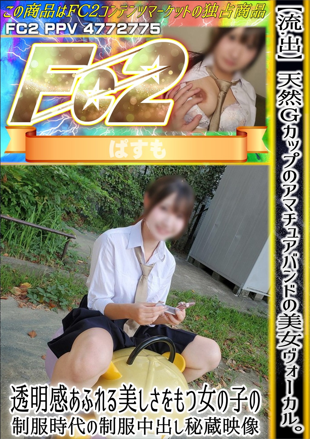 【流出】天然Gカップのアマチュアバンドの美女ヴォーカル。透明感あふれる美しさをもつ女の子の制服時代の制服中出し秘蔵映像