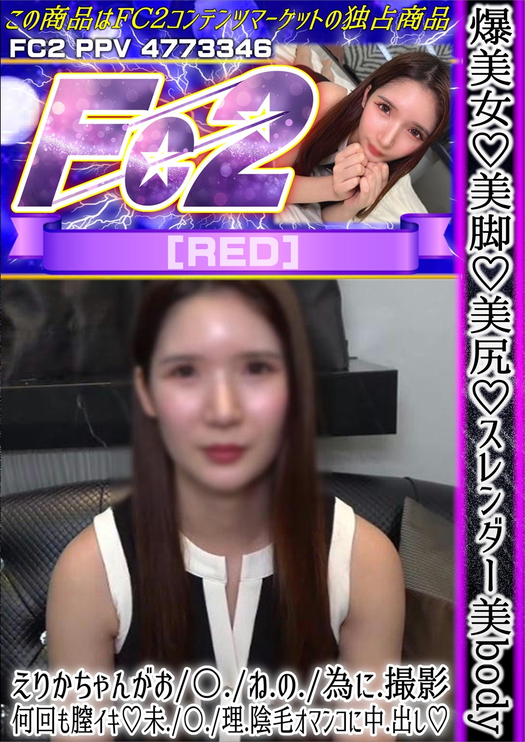 爆美女 美脚 美尻 スレンダー美bodyえりかちゃんがお〇ねの為に撮影 [えりか