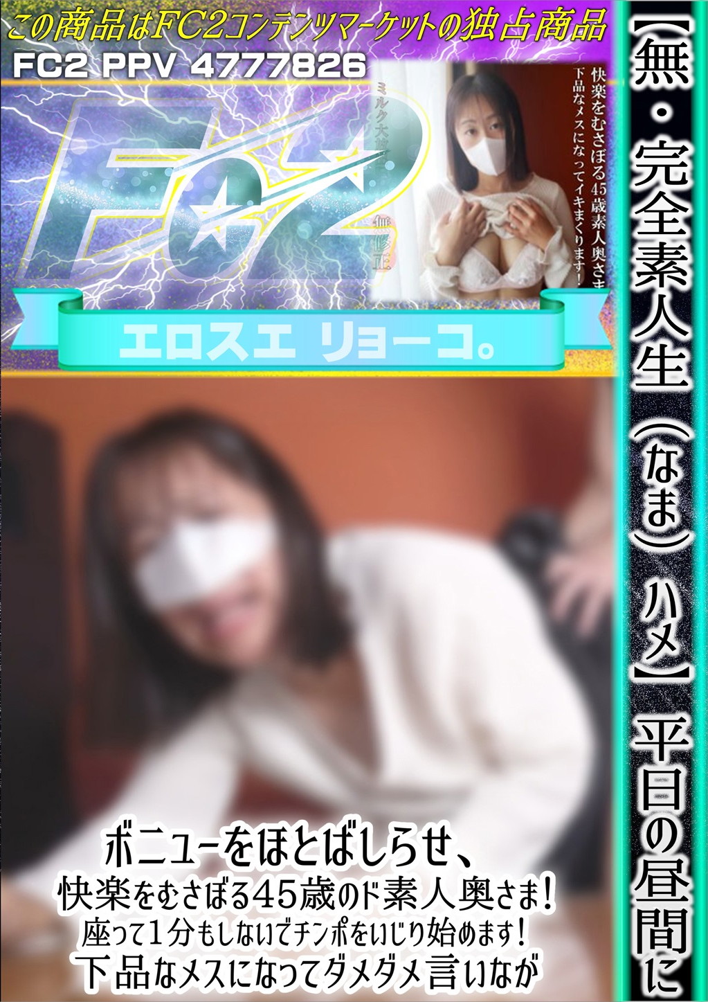 【完全素人生(なま)ハメ】平日の昼間にボニューをほとばしらせ、快楽をむさぼる45歳のド素人奥さま！