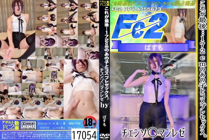 これが最後・・・172cmのあの子とコスプレセックス。チェンソ○マンレゼ