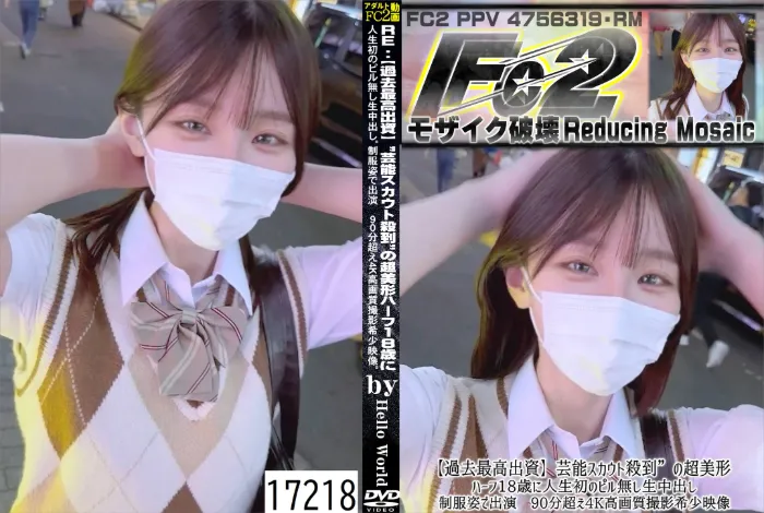 【過去最高出資】芸能スカウト殺到の超美形ハーフ18歳に人生初のピル無し生中出し。