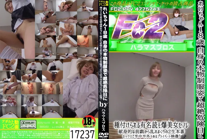 れいちゃん18歳 自身の本物制服姿で超絶危険日に種付けられる有名読モ爆美女セフレ！ れい