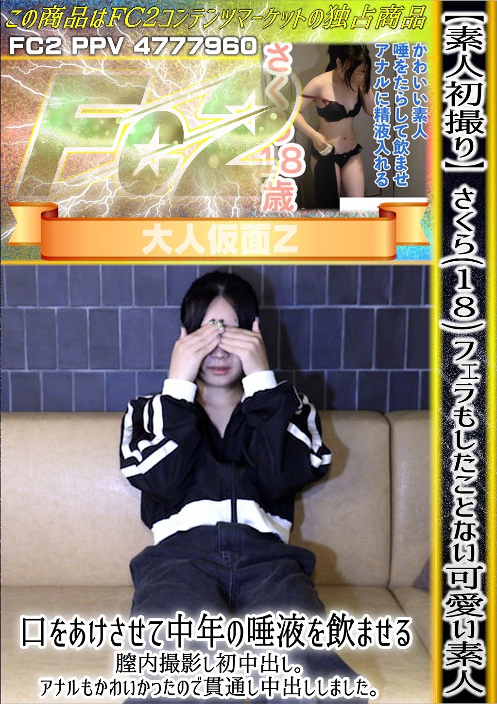 【素人初撮り】さくら(18) フェラもしたことない可愛い素人。口をあけさせて中年の唾液を飲ませる。 さくら