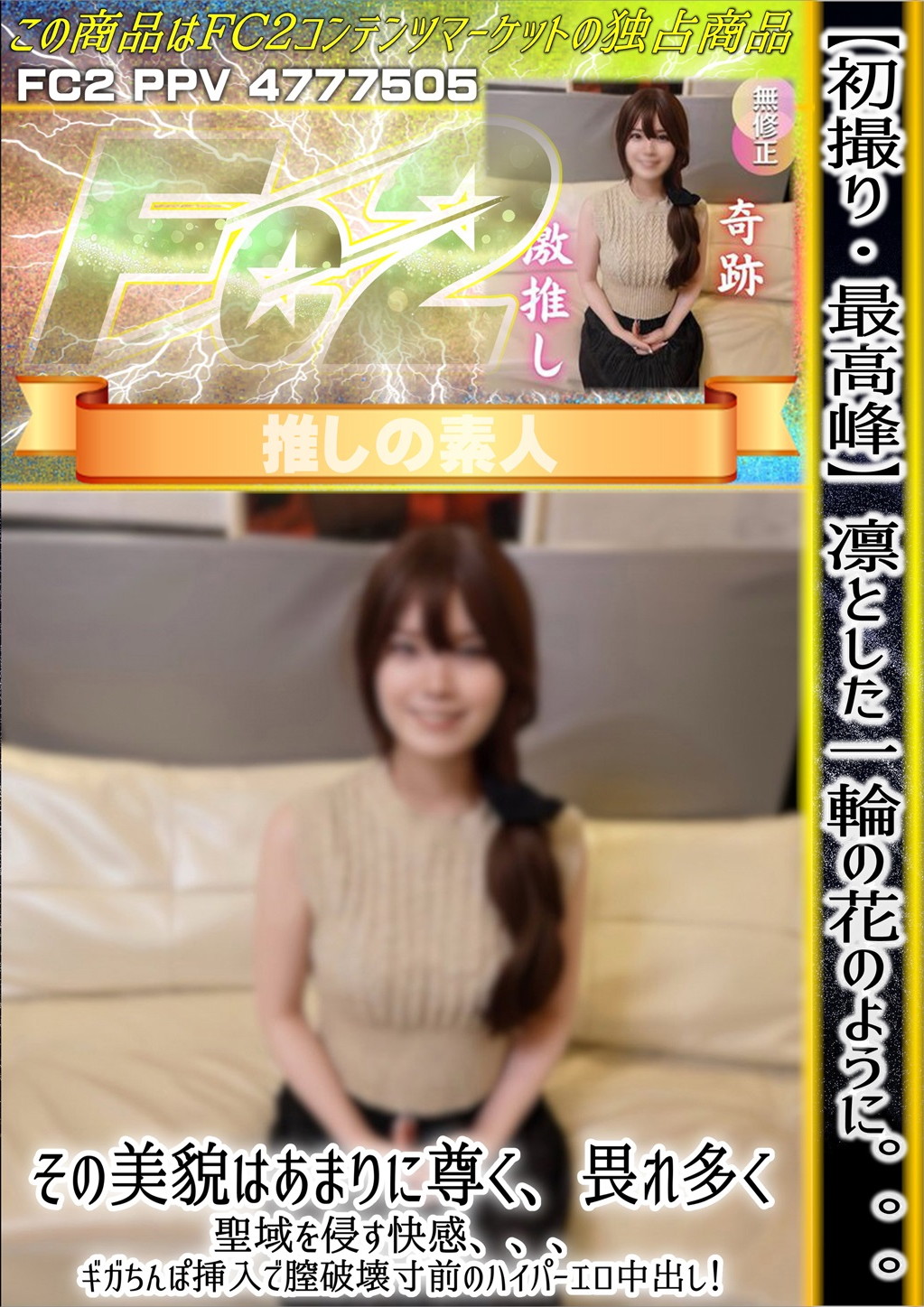 初撮り・最高峰 凛とした一輪の花のように。。。その美貌はあまりに尊く、畏れ多く聖域を侵す快感、、、ギガちんぽ挿入で膣破壊寸前のハイパーエロ中出し！