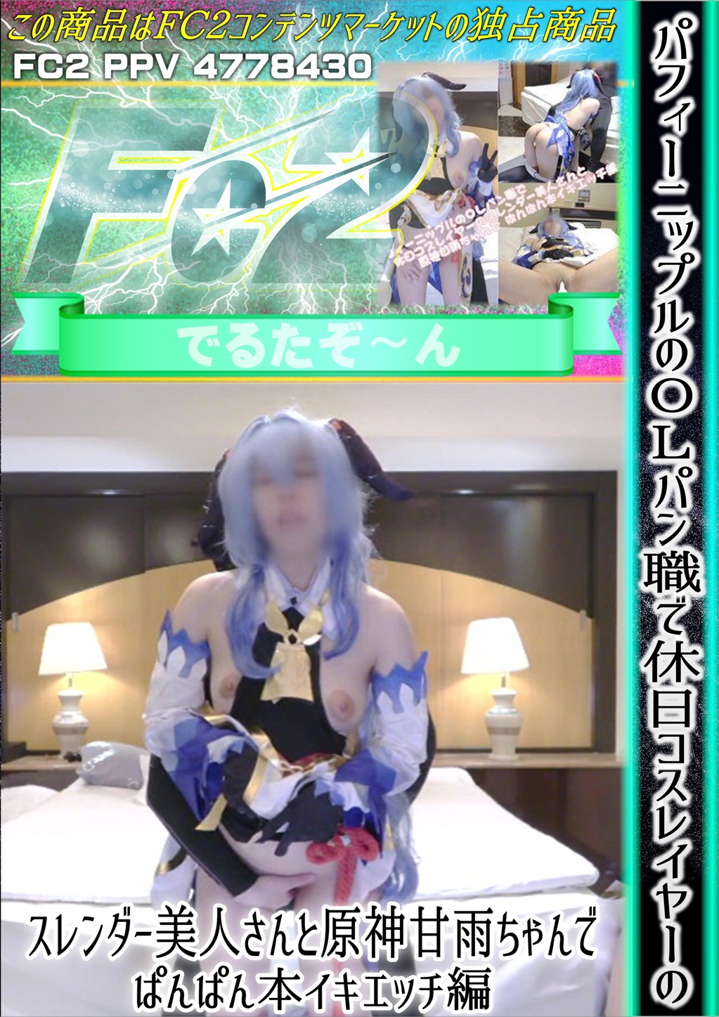 パフィーニップルのOLパン職で休日コスレイヤーのスレンダー美人さんと原神甘雨ちゃんでぱんぱん本イキエッチ編