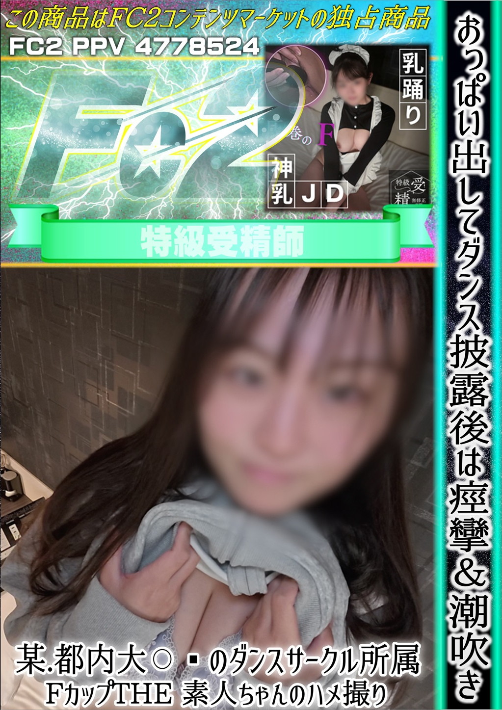 おっぱい出してダンス披露後は痙攣＆潮吹き！某都内大〇のダンスサークル所属 Fカップ THE 素人ちゃんのハメ撮り