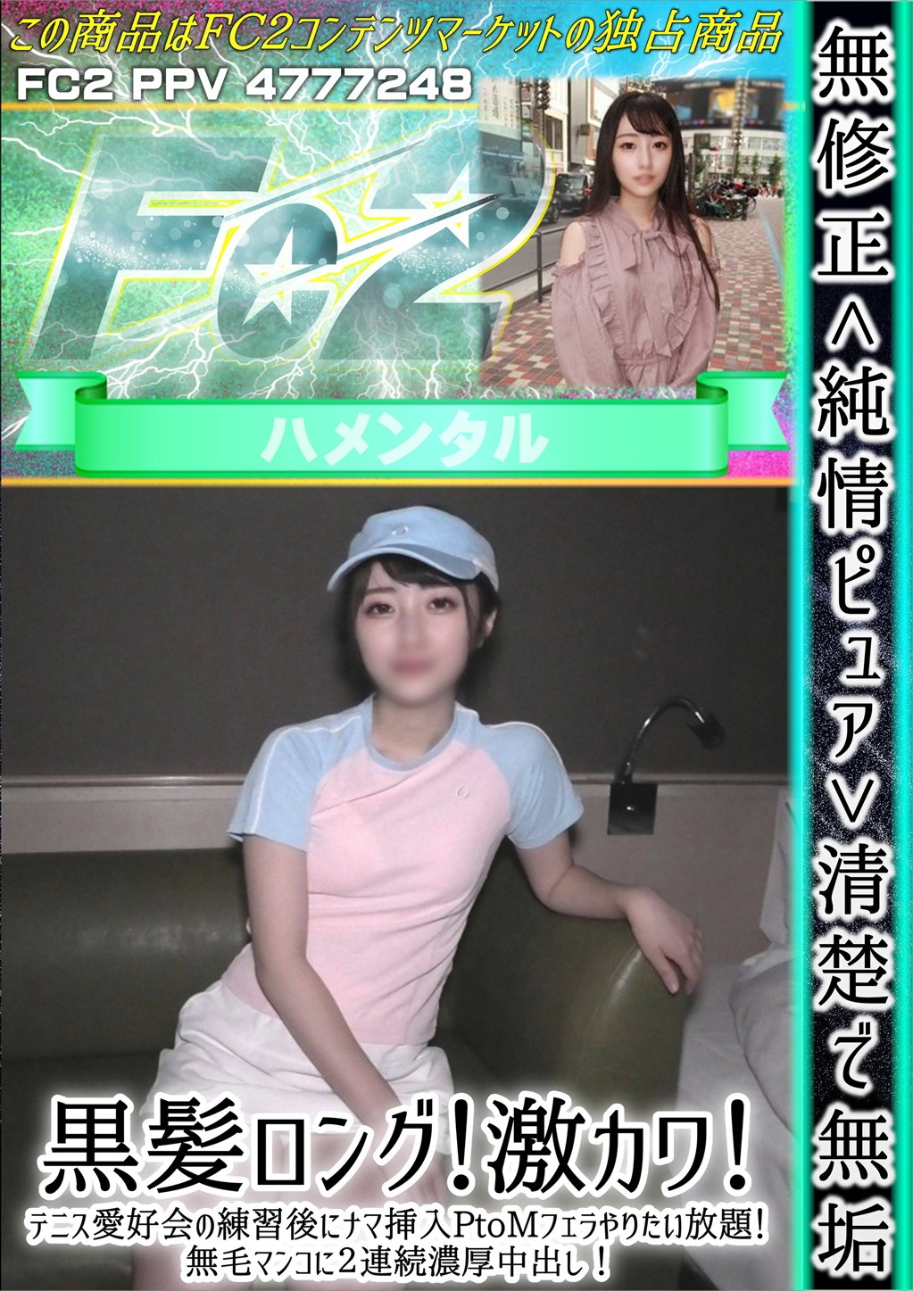 純情ピュア 清楚で無垢！黒髪ロング！激カワ！テニス愛好会の練習後にナマ挿入PtoMフェラやりたい放題！