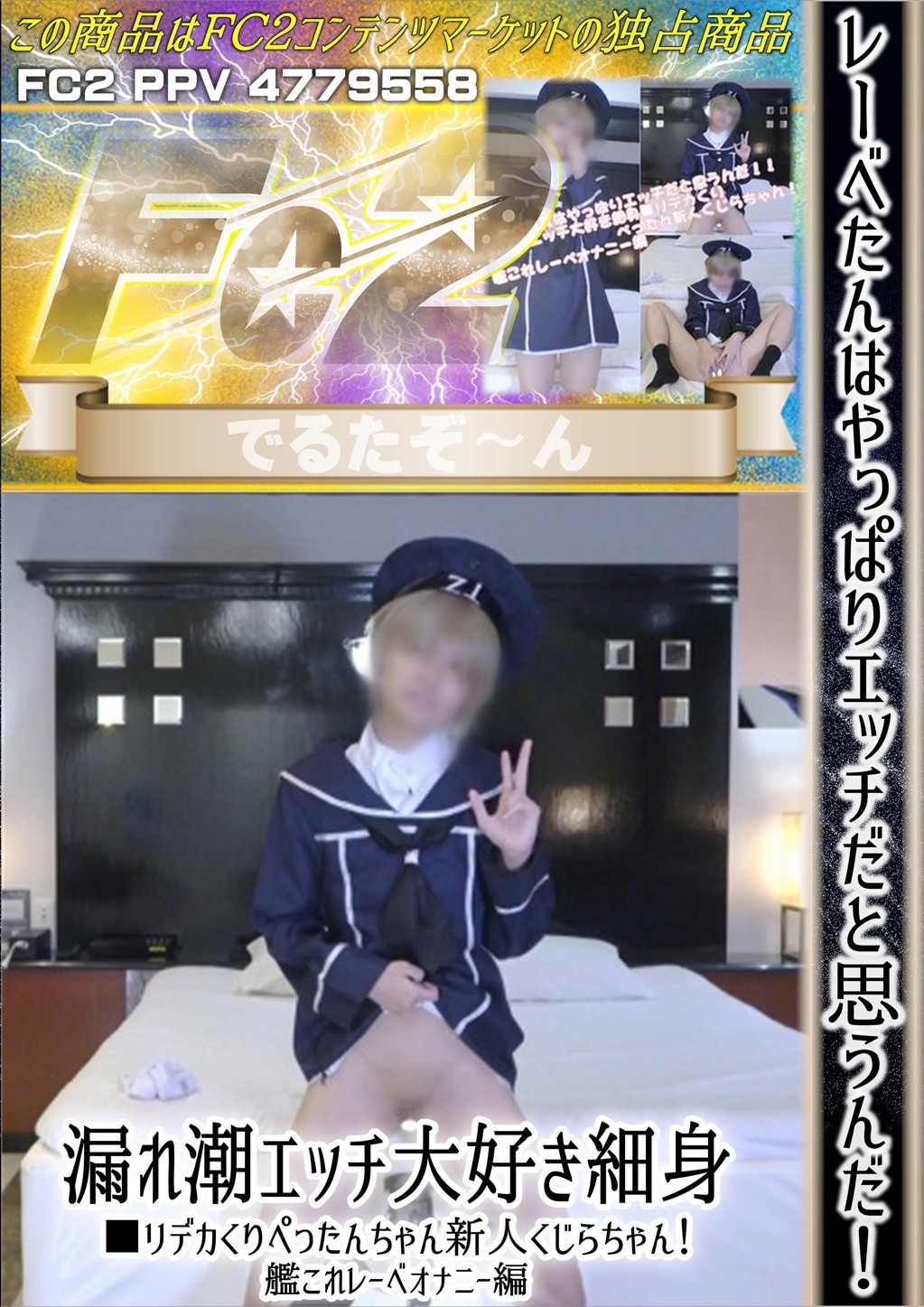 レーベたんはやっぱりエッチだと思うんだ！漏れ潮エッチ大好き細身■リデカくりぺったんちゃん新人くじらちゃん！艦これレーベオナニー編