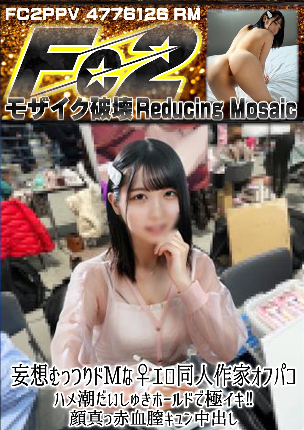 妄想むっつりドMな♀ エロ同人作家オフパコ ハメ潮だいしゅきホールドで極イキ！顔真っ赤血膣キュン中出し