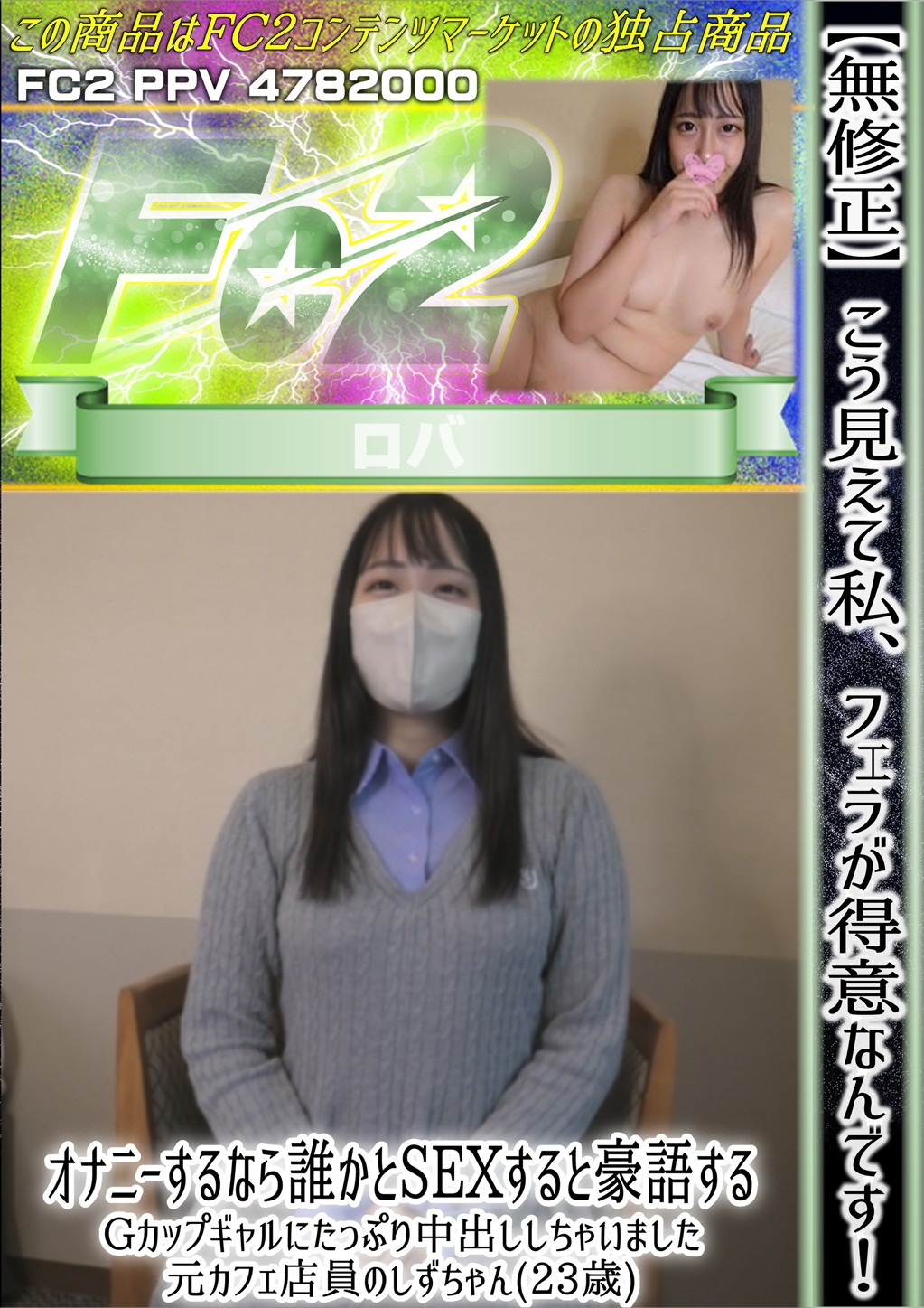 こう見えて私、フェラが得意なんです！オナニーするなら誰かとSEXすると豪語するGカップギャルにたっぷり中出ししちゃいました 元カフェ店員のしずちゃん(23歳) しず