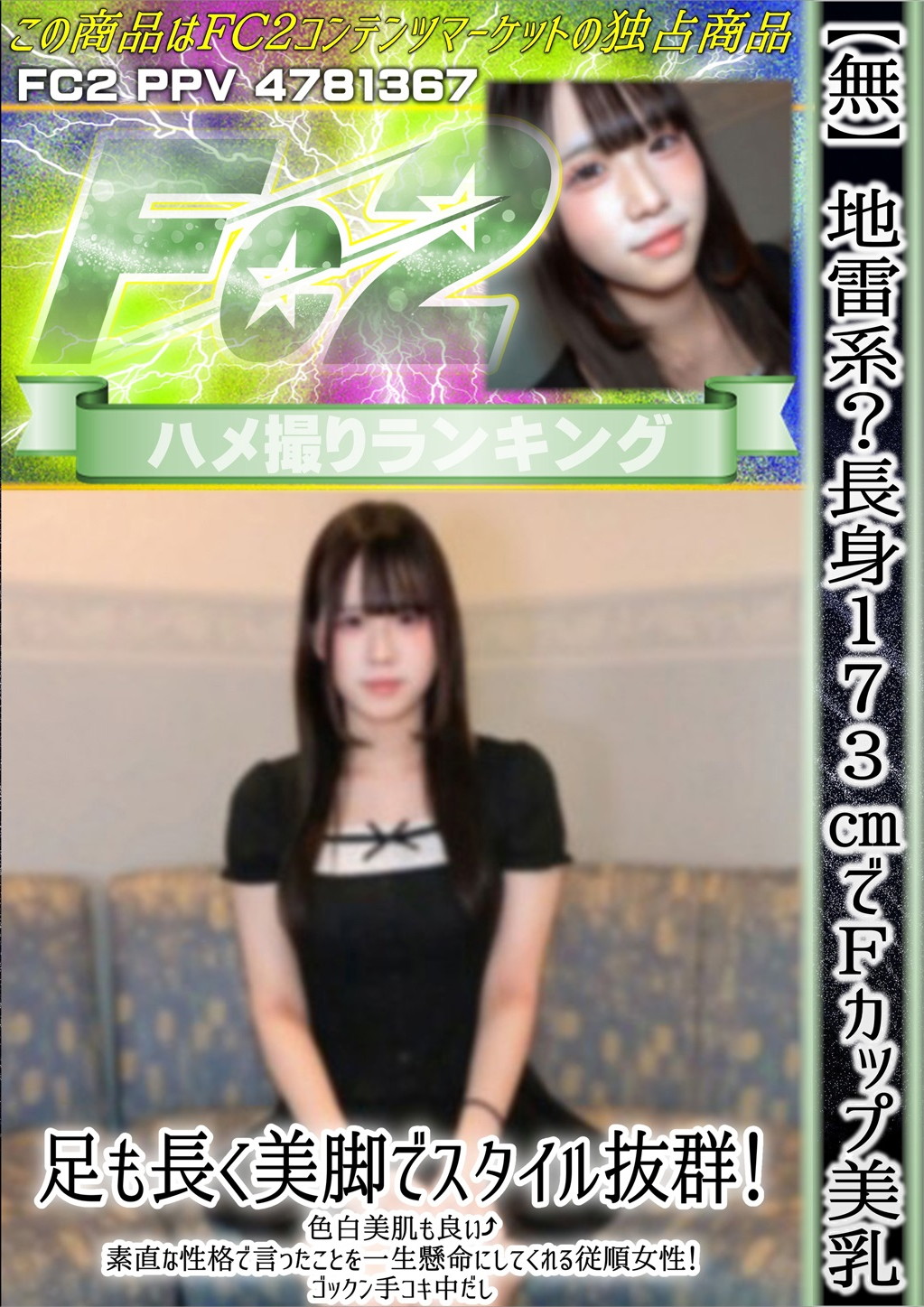 地雷系？長身173cmでFカップ美乳！足も長く美脚でスタイル抜群！