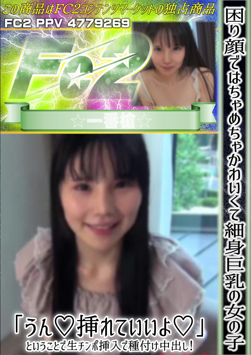 困り顔ではちゃめちゃかわいくて細身巨乳の女の子 「うん 挿れていいよ」ということで生チンポ挿入で種付け中出し！ イロハ