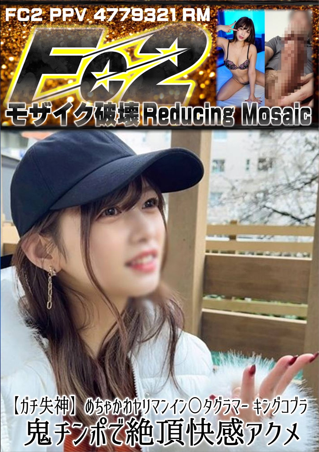 【ガチ失神】めちゃかわヤリマンイン〇タグラマー キングコブラ 鬼チンポで絶頂快感アクメ ひかり