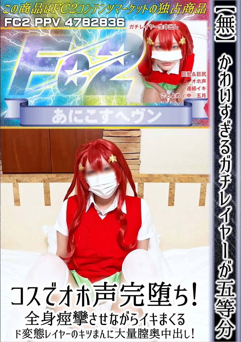 かわいすぎるガチレイヤーが五等分コスでオホ声完堕ち！全身痙攣させながらイキまくるド変態レイヤーのキツまんこに大量膣奥中出し！