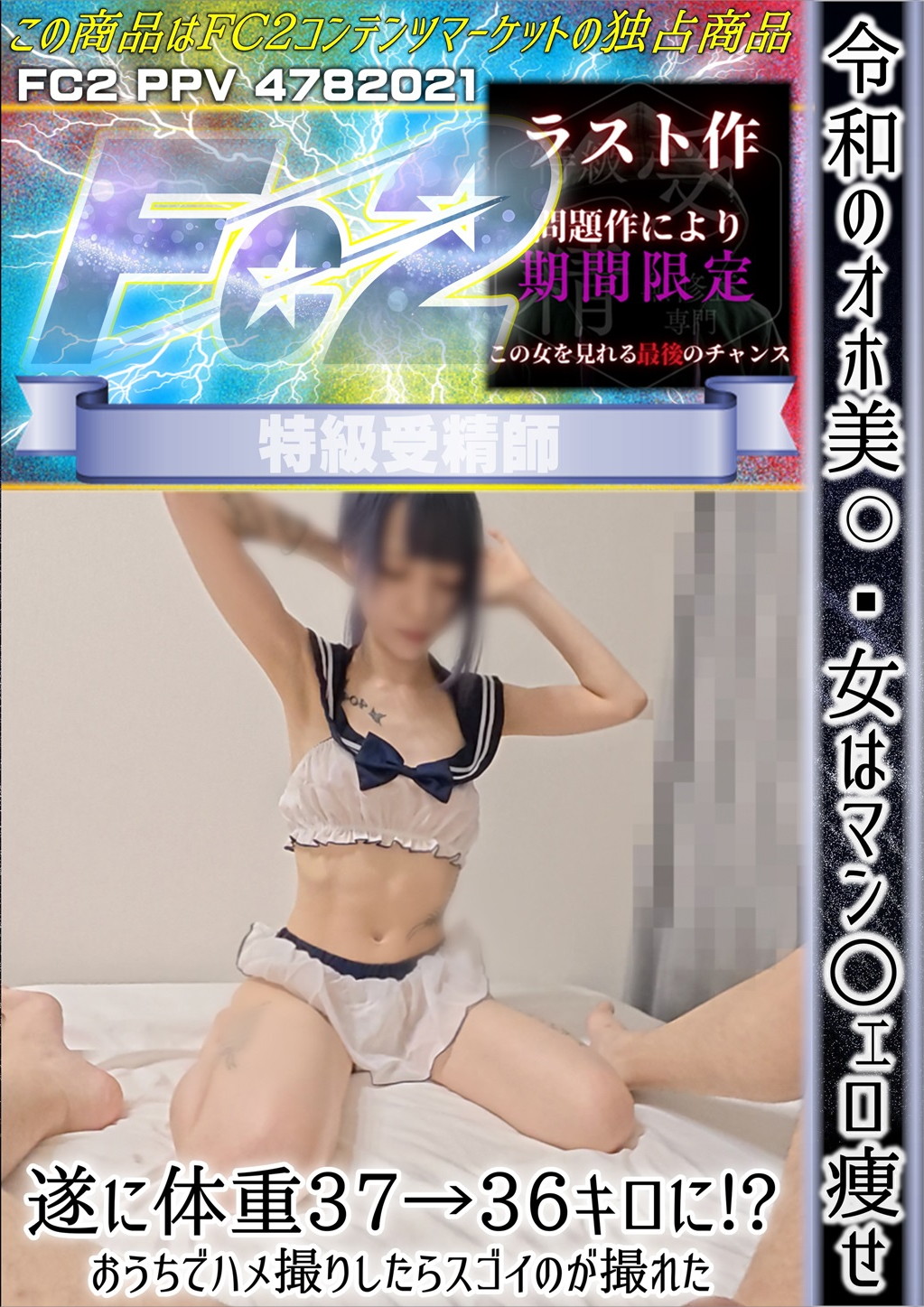 令和のオホ美〇女はマン○ェロ痩せ 遂に体重37→36キロに！？おうちでハメ撮りしたらスゴイのが撮れた