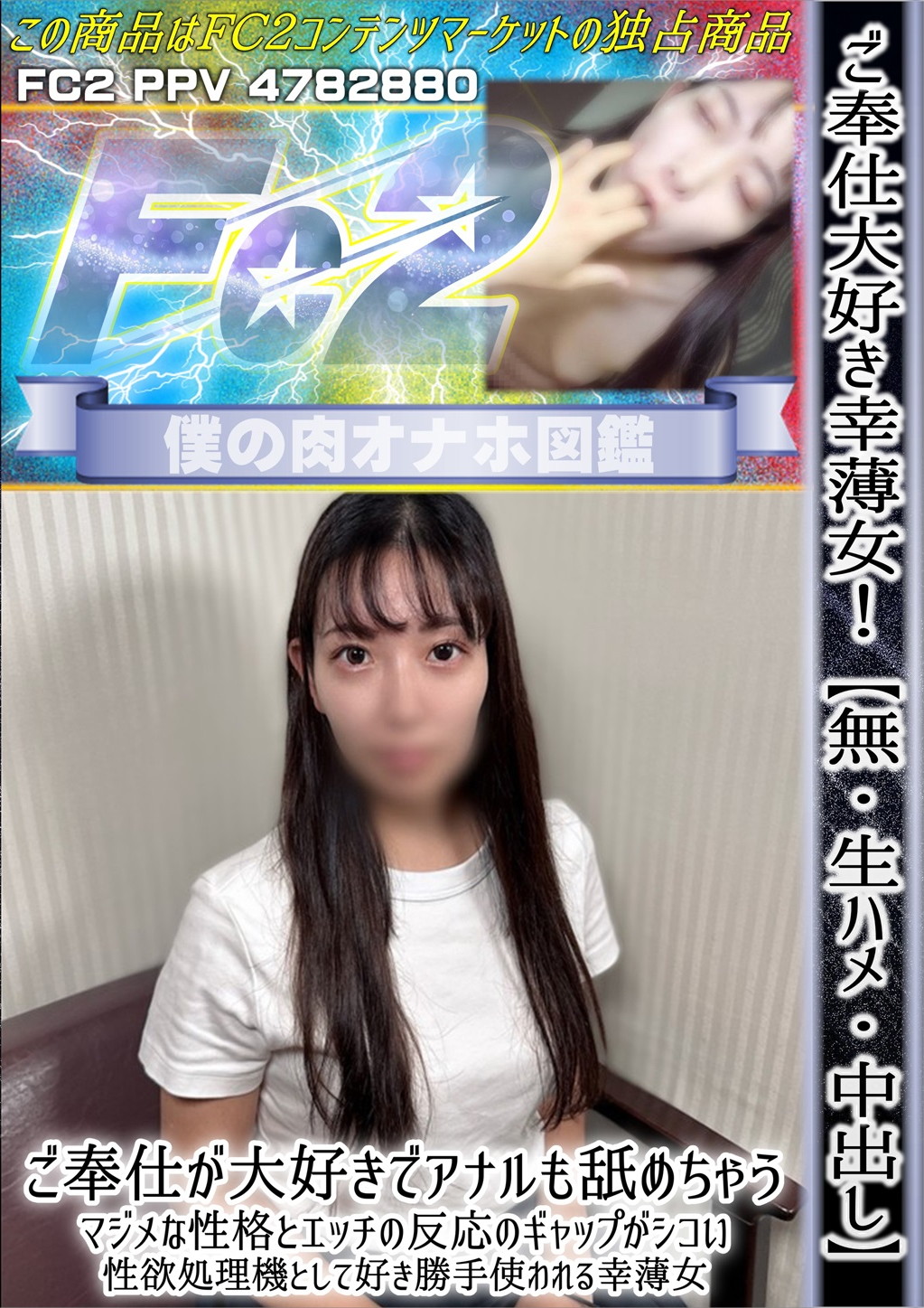 ご奉仕大好き幸薄女！ご奉仕が大好きでアナルも舐めちゃう。