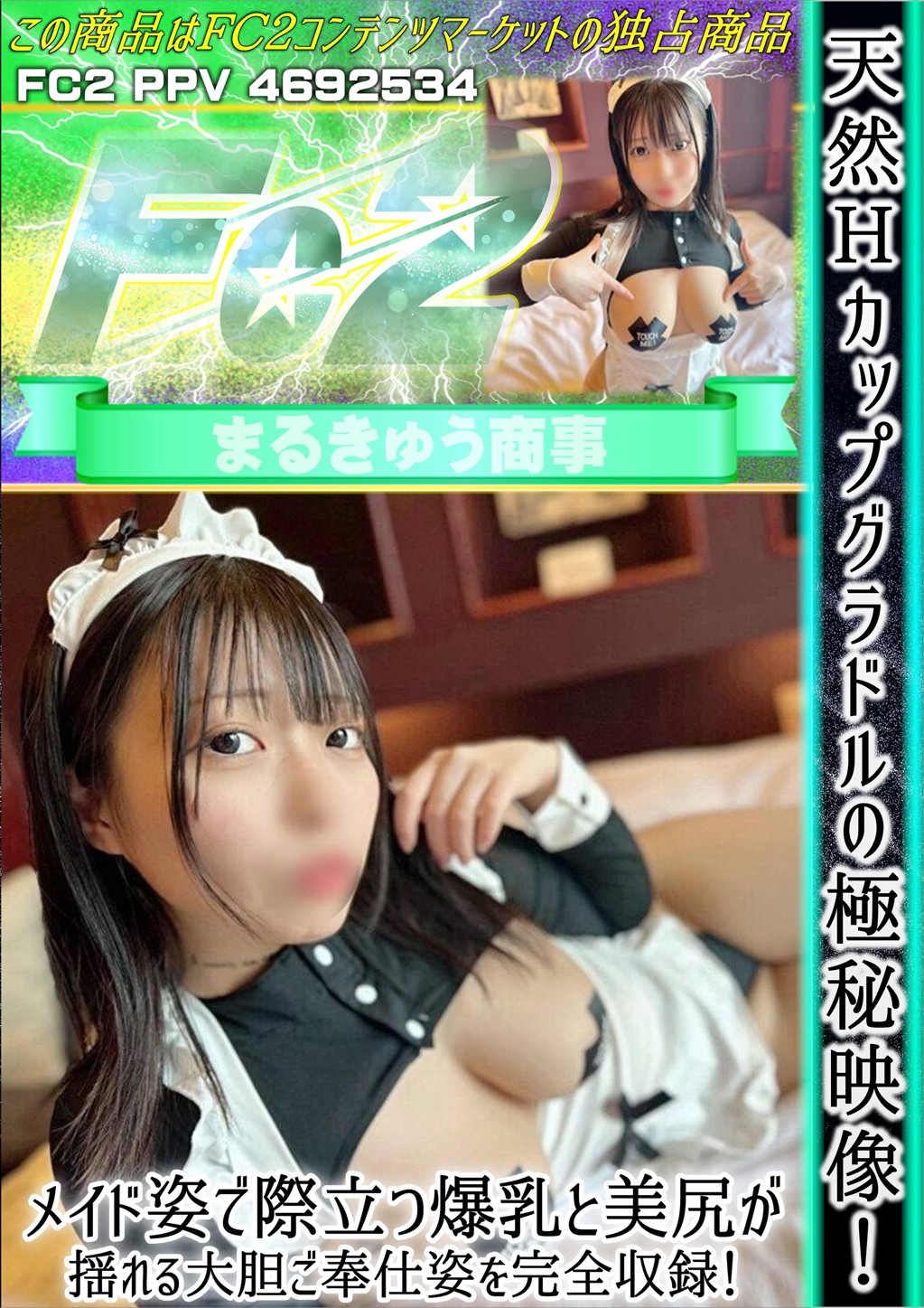 天然Hカップグラドルの極秘映像！メイド姿で際立つ爆乳と美尻が揺れる大胆ご奉仕姿を完全収録！