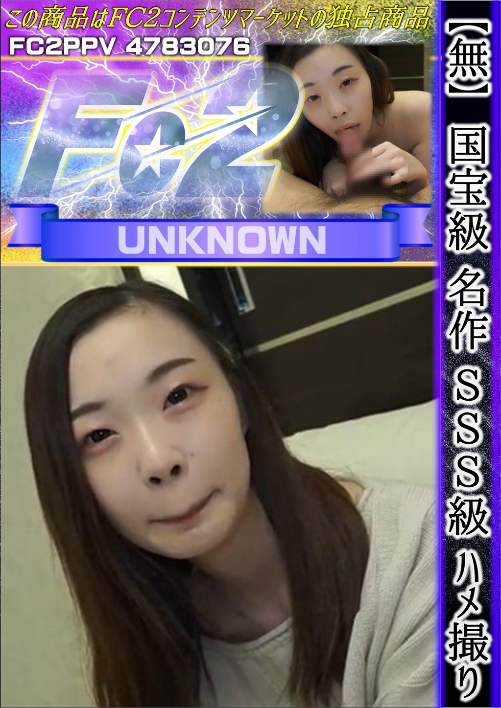 国宝級 名作 SSS級 ハメ撮り Vol.2