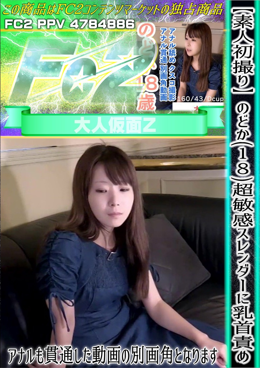 【素人初撮り】のどか(18)超敏感スレンダーに乳首責め。アナルも貫通した動画の別画角となります。 のどか