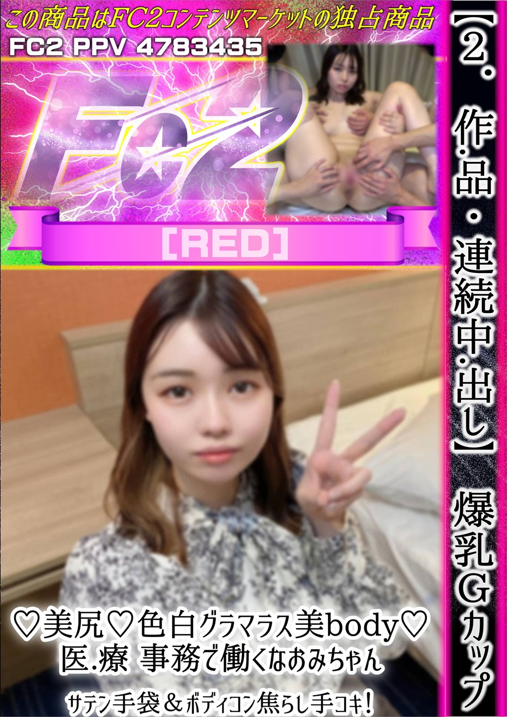 【2作品・連続中出し】爆乳Gカップ♪美尻♪色白グラマラス美body♪医療事務で働くなおみちゃん。 [なおみ]