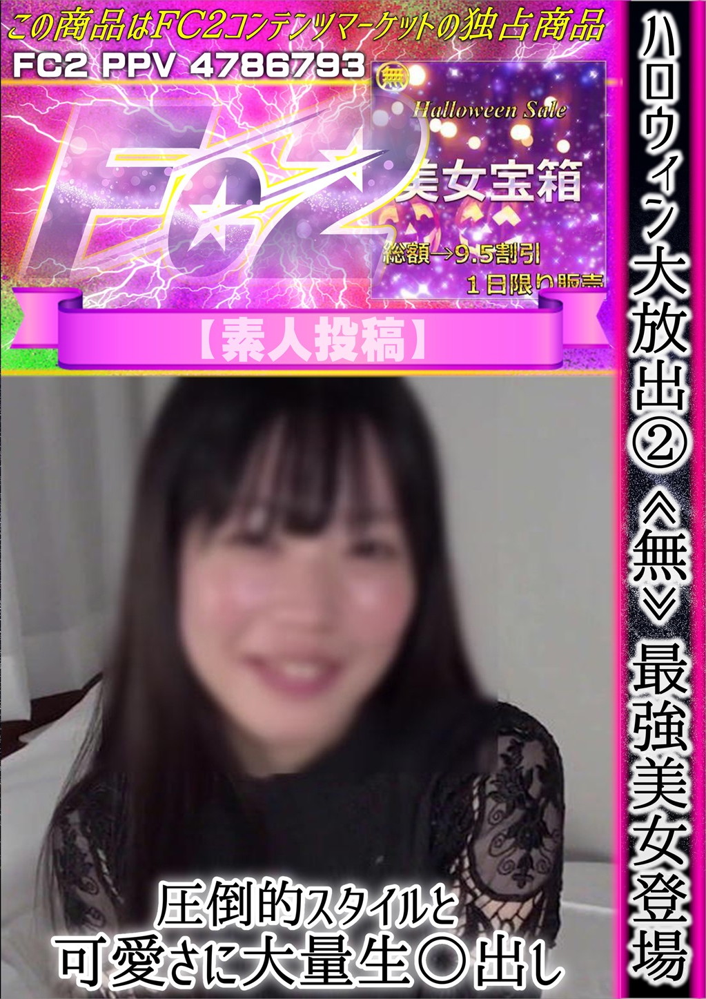 ハロウィン大放出 2 最強美女登場。圧倒的スタイルと可愛さに大量生〇出し。