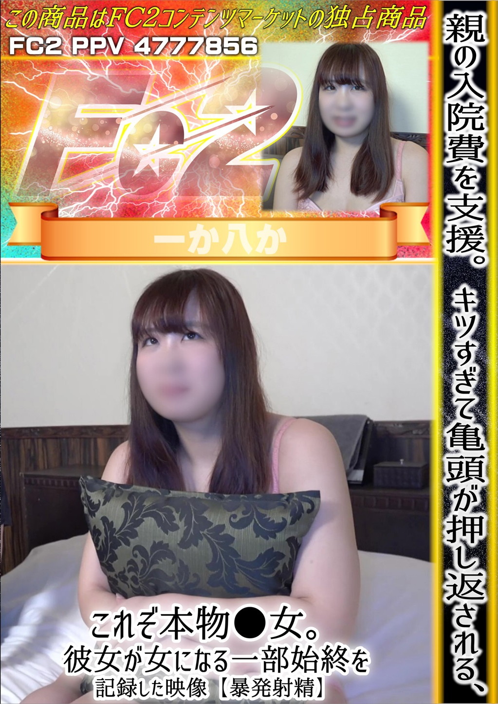 親の入院費を支援。キツすぎて亀頭が押し返される、これぞ本物〇女。彼女が女になる一部始終を記録した映像