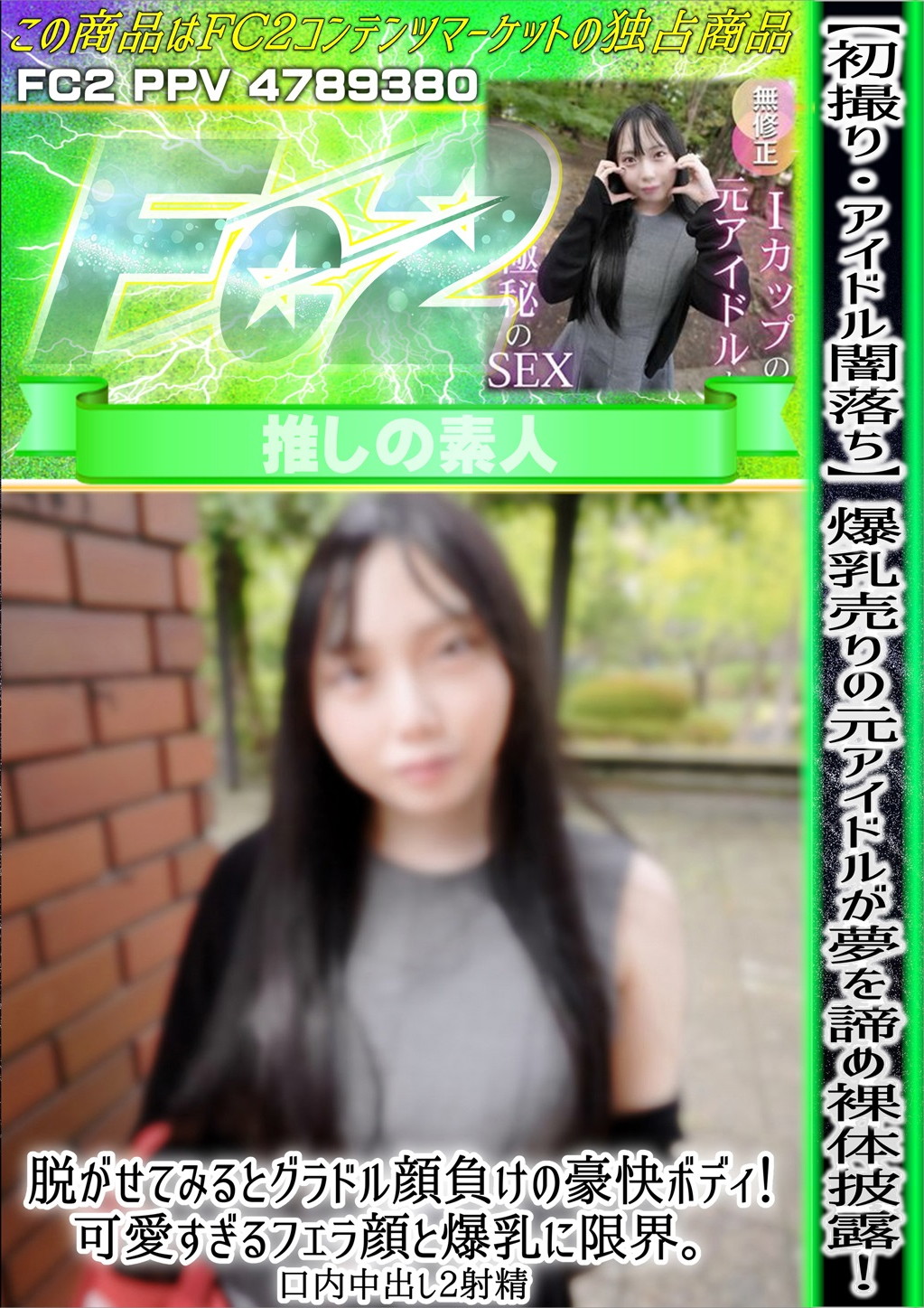 初撮り・アイドル闇落ち 爆乳売りの元アイドルが夢を諦め裸体披露！脱がせてみるとグラドル顔負けの豪快ボディ！ リリ