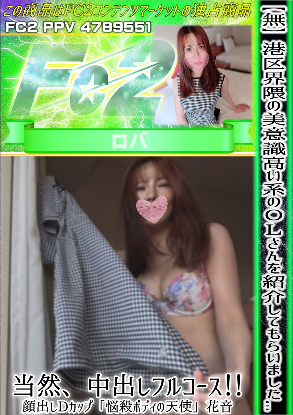 港区界隈の美意識高い系のOLさんを紹介してもらいました・・・当然、中出しフルコース！Dカップ「悩殺ボディの天使」 花音