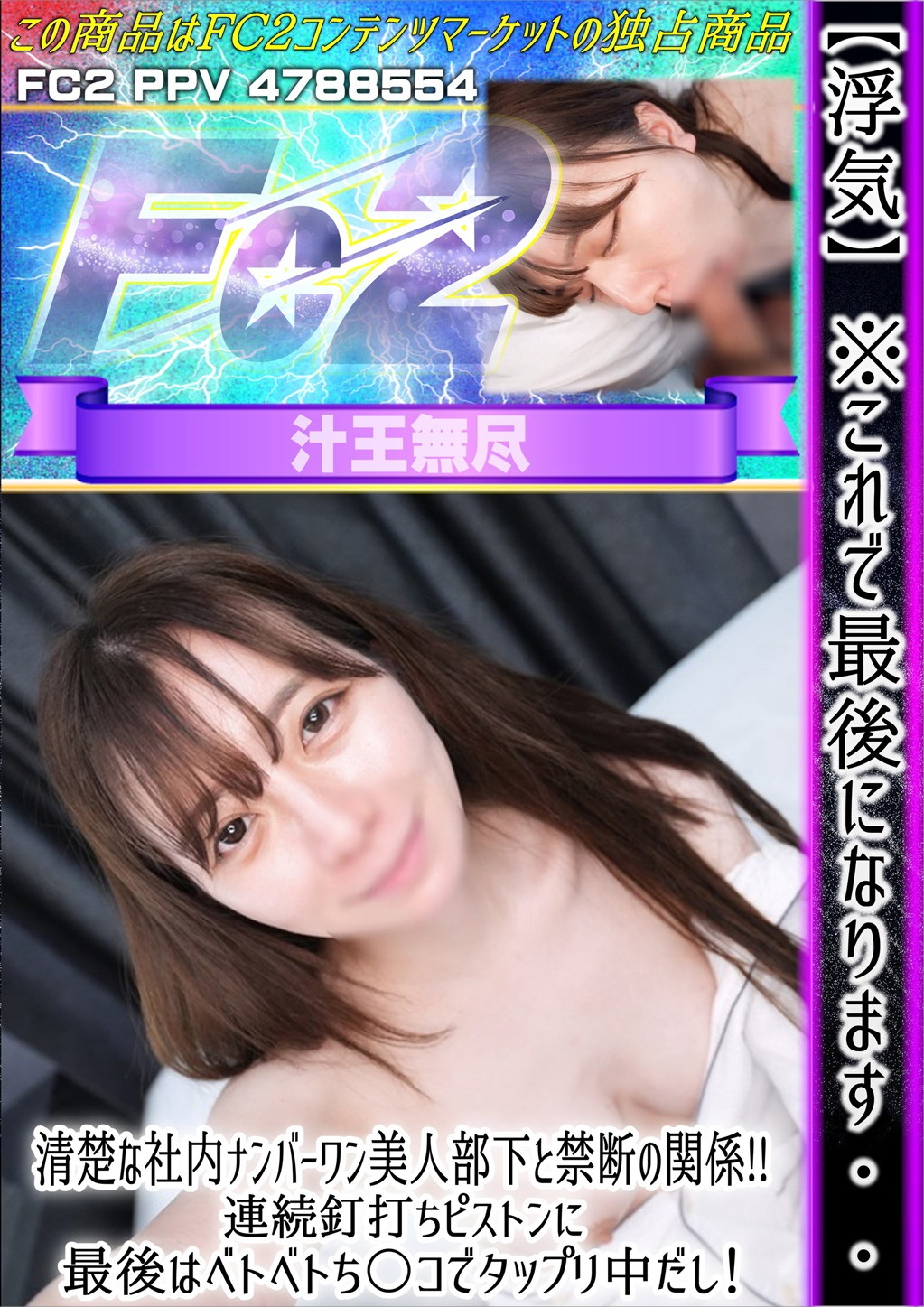 【浮気】※これで最後になります・・・清楚な社内ナンバーワン美人部下と禁断の関係！連続釘打ちピストンに最後はベトベトち〇こでタップリ中だし！