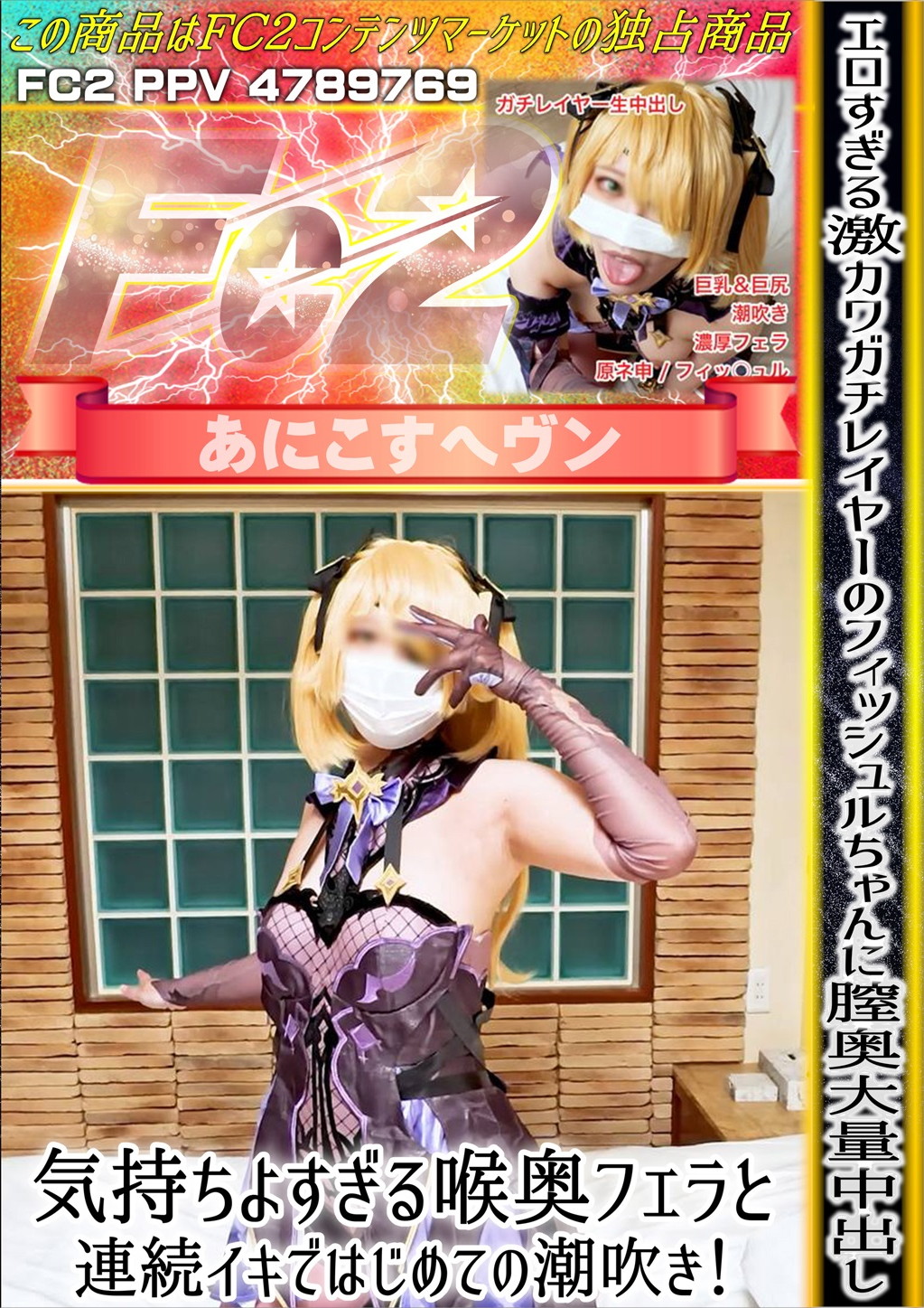 エロすぎる激カワガチレイヤーのフィッシュルちゃんに膣奥大量中出し！気持ちよすぎる喉奥フェラと連続イキではじめての潮吹き！