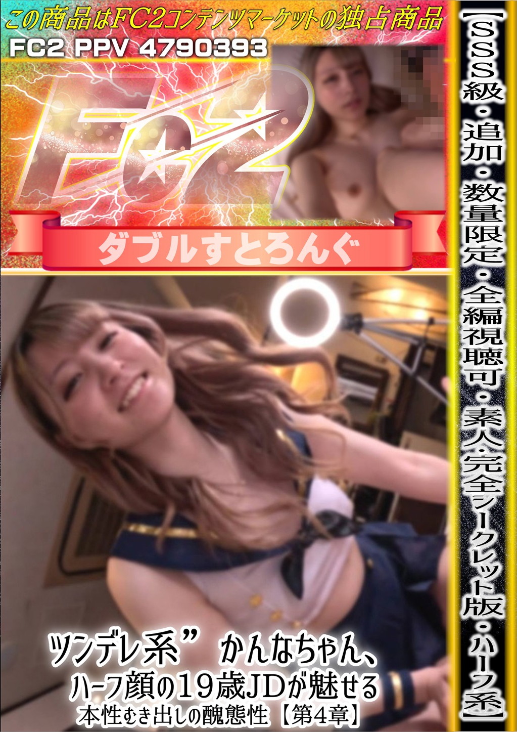 SSS級・追加・数量限定・素人完全シークレット版・ハーフ系 ツンデレ系かんなちゃん、ハーフ顔の19歳JDが魅せる本性むき出しの醜態性 【第4章】 かんな